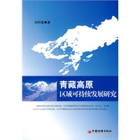 青藏高原区域可持续发展研究