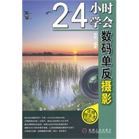 24小时学会数码单反摄影(摄影学习第一书，全彩印刷,五星品质)