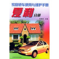家庭轿车使用与维护手册--夏利分册