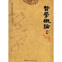 哲学概论（上、下册）——唐君毅著作选