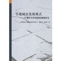 节地城市发展模式——JD模式与可持续发展城市论
