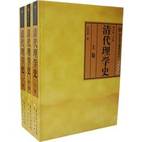 清代理学史（上中下三卷）