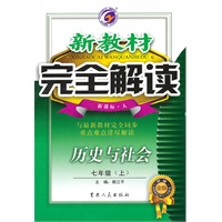 七年级：历史与社会·上（新课标·人）/（2010.5印刷）完全解读新教材