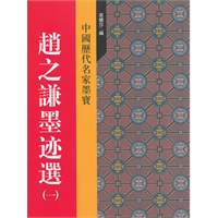 赵之谦墨迹选(一)