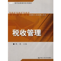 税收管理