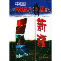 中国六分之一的国土:新疆