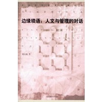 边缘琐语：人文与管理的对话