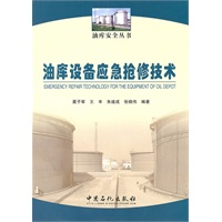 油库设备应急抢修技术