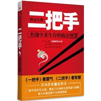 二把手(夹缝中求生存的政治智慧)