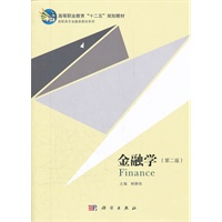 金融学(第二版)