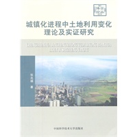 城镇化进程中土地利用变化理论及实证研究