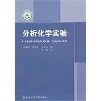 分析化学实验