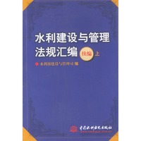 水利建设与管理法规汇编续编（上下）