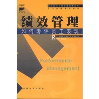 绩效管理:如何考评员工表现