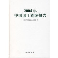 2004年中国国土资源报告