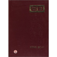 中国国家标准汇编 2008年修订-77