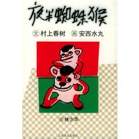 夜半蜘蛛猴——村上春树文集