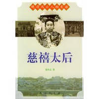 晚清风云人物史话:慈禧太后