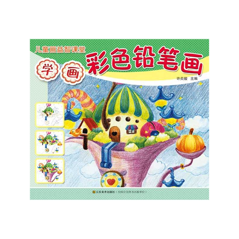 学画彩色铅笔画-儿童画益智课堂