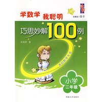 学数学我聪明 巧思妙解100例：二年级