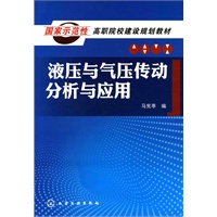 液压与气压传动分析与应用(马宪亭)
