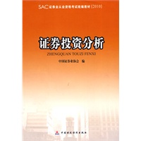 2010版证券业从业资格考试教材 证券投资分析