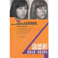 美院加油站·从自然到画面-潘德彬素描头像转换训练法
