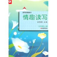 读写拓展教本·情趣读写（九年级上册）