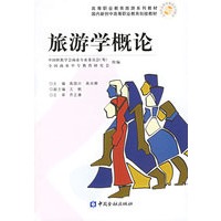 旅游学概论