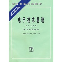电子技术基础(模块式教材):电力专业部分——中等专业学校教材