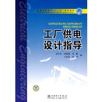 普通高等教育“十一五”规划教材 工厂供电设计指导