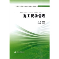 施工现场管理(全国中等职业教育水利类专业规划教材)