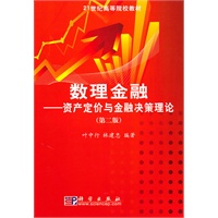 数理金融——资产定价与金融决策理论 (第二版)