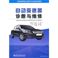 自动变速器诊断与维修