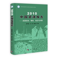 2010中国资源报告——资源流动：格局、效应与对策