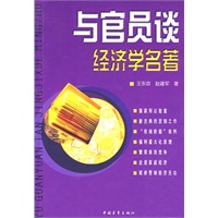 与官员谈经济学名著