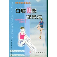 女性腿部健美法