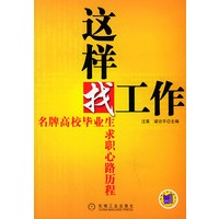 这样找工作：名牌高校毕业生求职心路历程