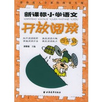 新课标小学语文开放阅读.四年级