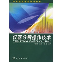 仪器分析操作技术(杨永红)