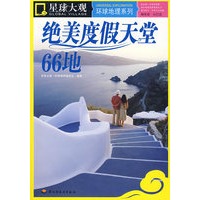 绝美度假天堂66地