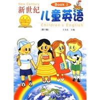 新世纪儿童英语②（第2版）