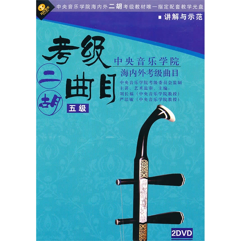 二胡考级曲目:五级(2DVD)价格_品牌_图片