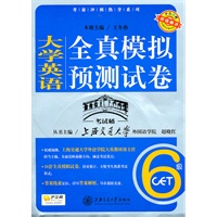 大学英语全真模拟预测试卷（6级）（含MP3）