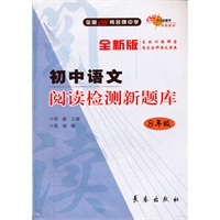初中语文 阅读检测新题库*8年级