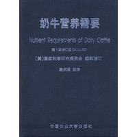 奶牛营养需要 第7次修订版（2001年）