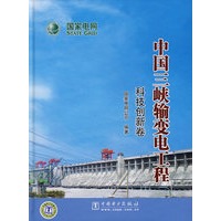 中国三峡输变电工程 科技创新卷