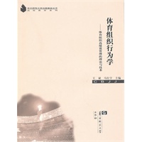 体育组织行为学——体育组织高绩效管理的理论与技术