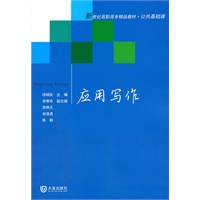 应用写作——新世纪高职高专精品教材