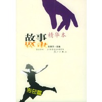 故事精华本